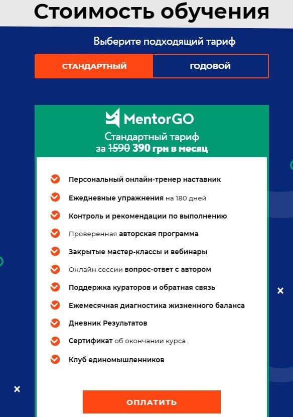Стоимость обучения в MentorGo Алексея Толкачева