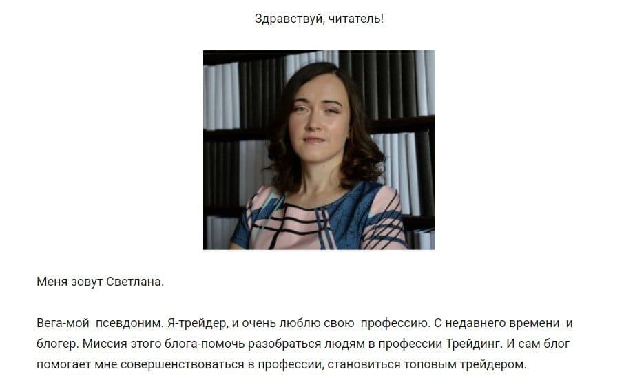Светлана Вега о себе