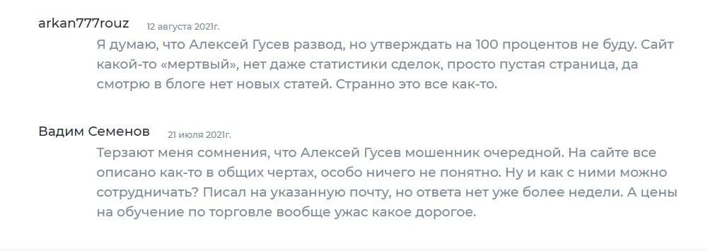 Алексей Гусев отзывы