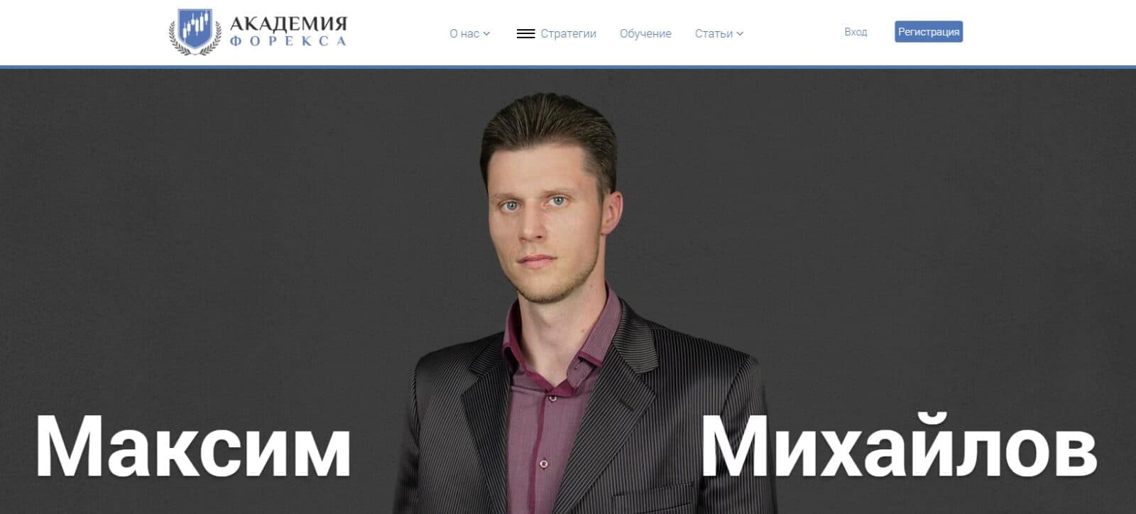 Сайт трейдера Максима Михайлова
