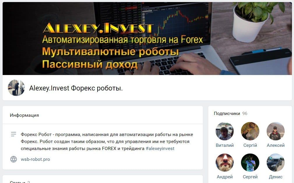 Страница ВКонтакте трейдера Алексей Инвест