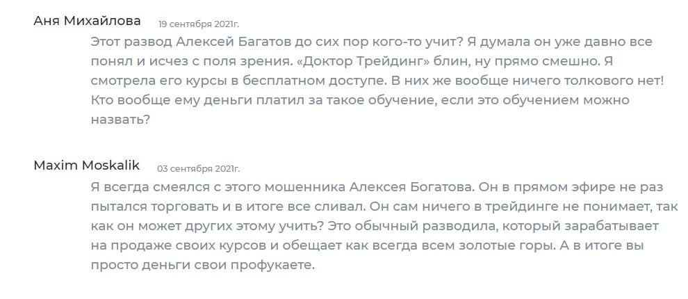 Отзывы 2021 о трейдере Алексее Богатове