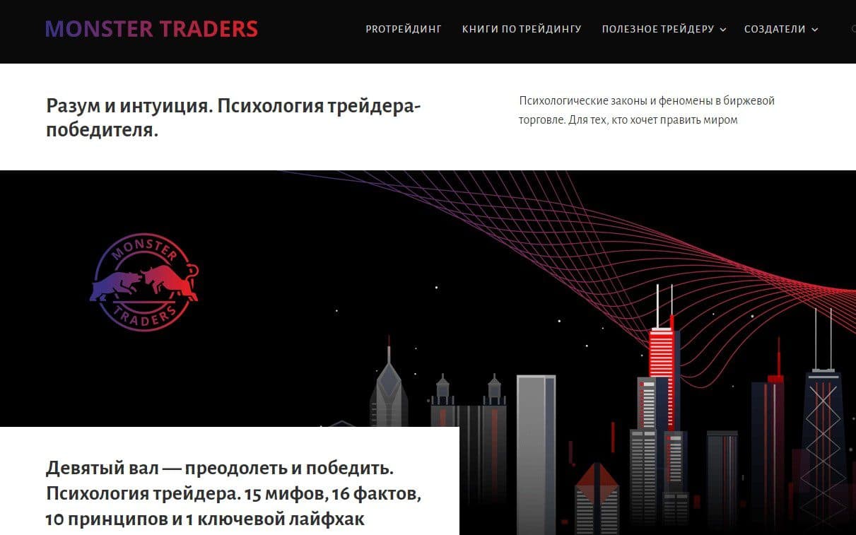 Сайт трейдера Monster Traders