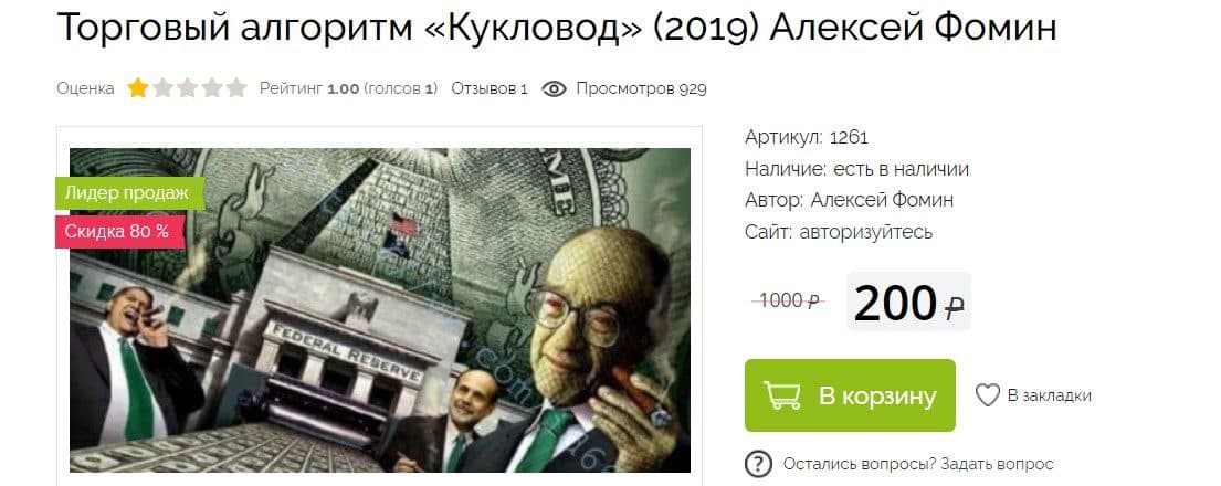 Торговый алгоритм Алексея Фомина “Кукловод”