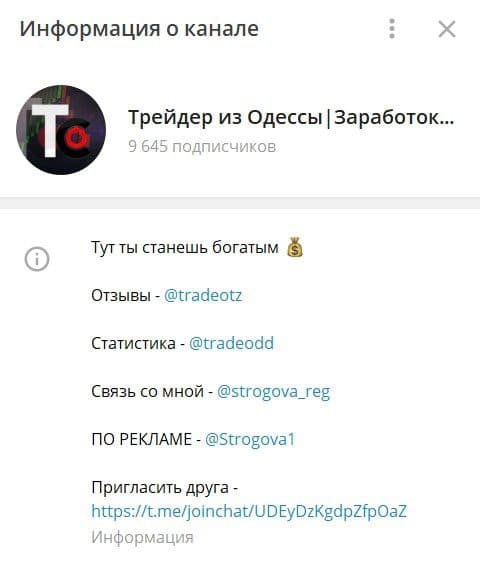 Информация о канале Трейдер из Одессы