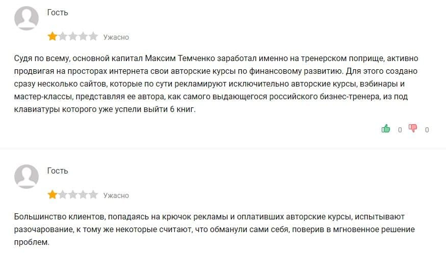 Инвестор Максим Темченко отзывы