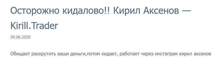 Кирилл Аксенов отзывы