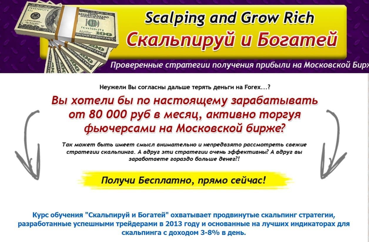 Курс Скальпируй и богатей от Scalping Intraday.ru