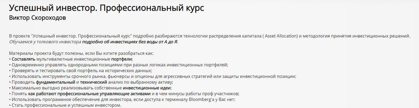 Курс Успешный инвестор Виктор Скороходов