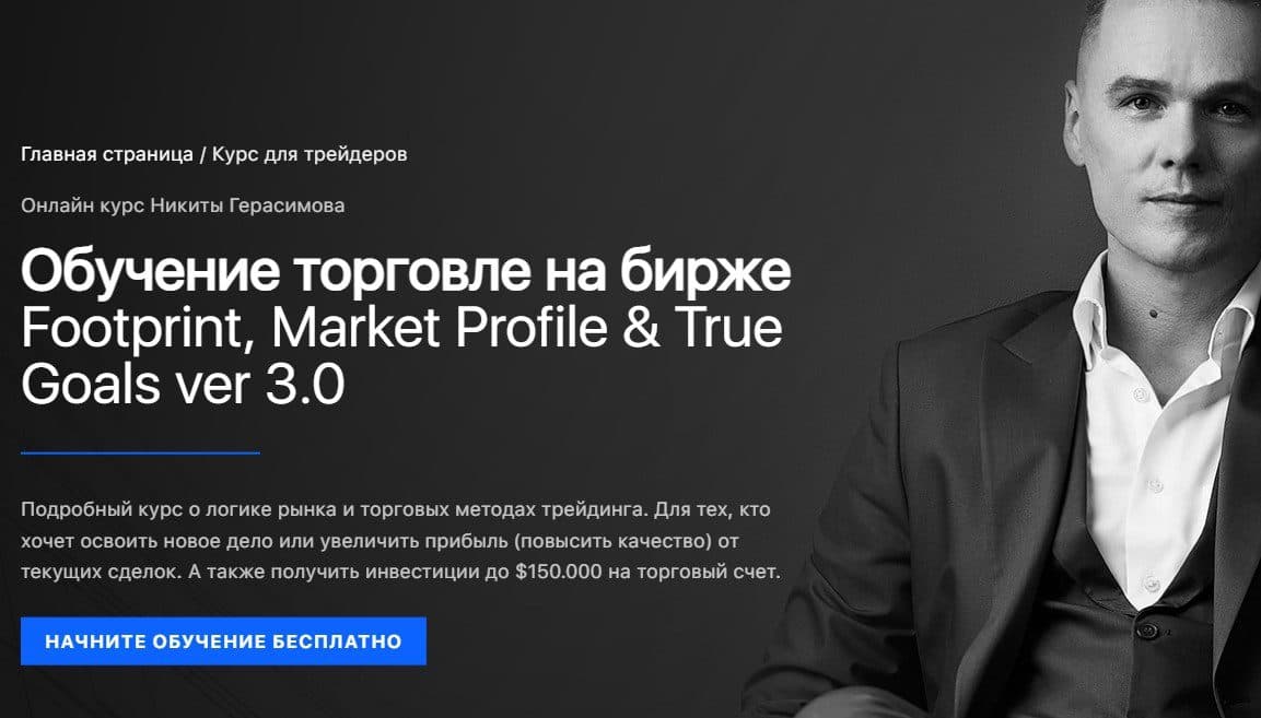 Обучение торговли на бирже от Никиты Герасимова