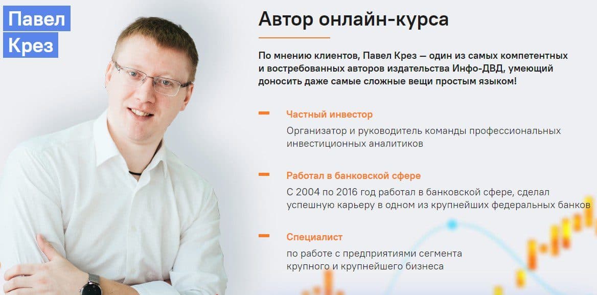 Павел Крез автор онлайн курсов