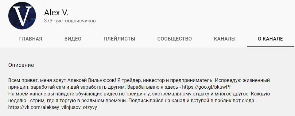 Ютуб канал Алексея Вильнюсова