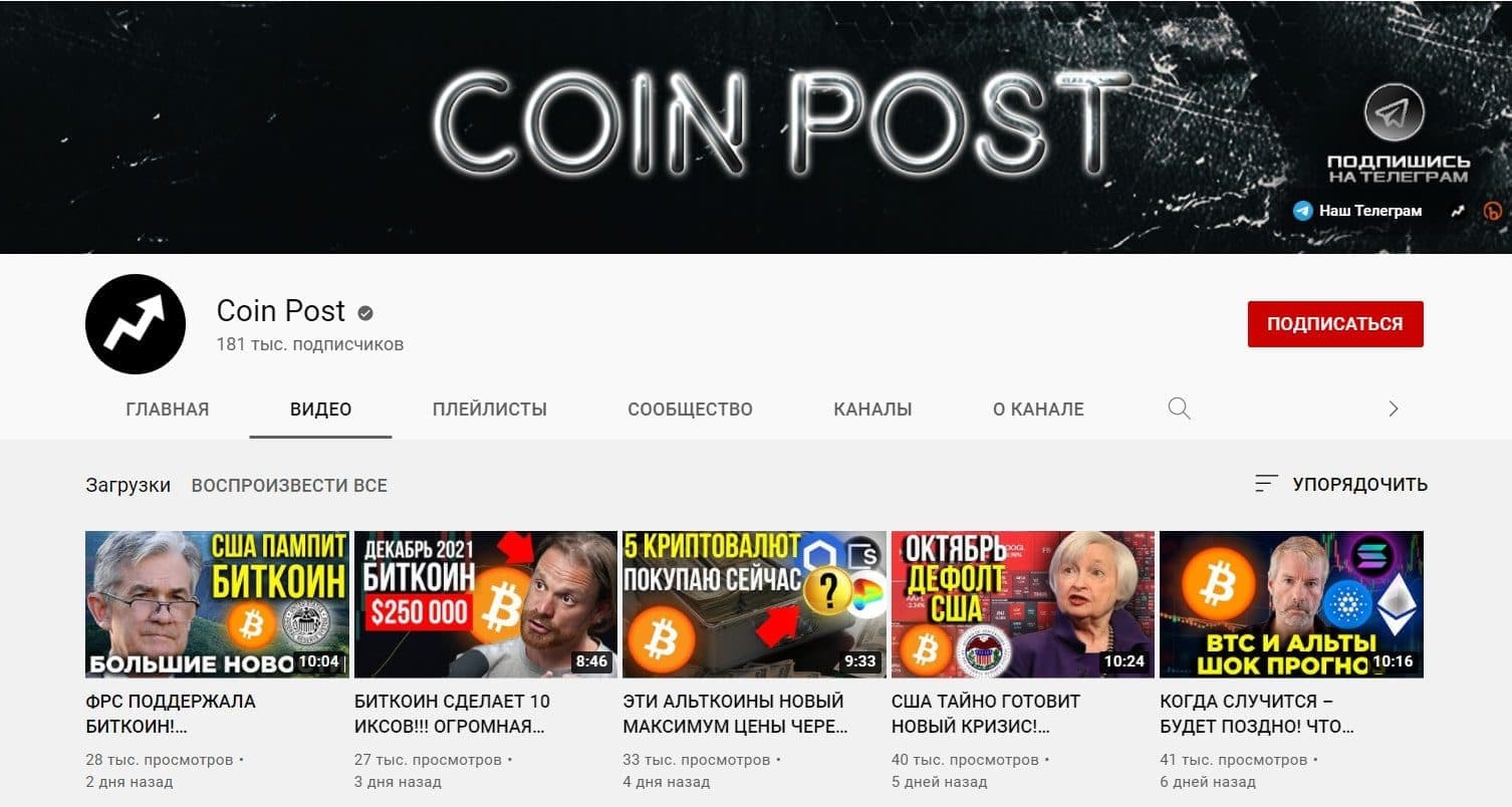 Ютуб канал Coinpost