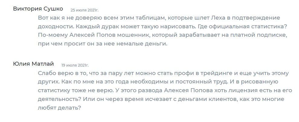 Алексей Попов отзывы