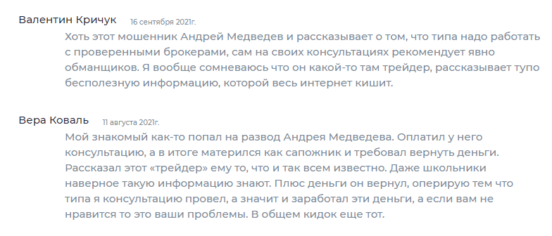 Андрей Медведев отзывы