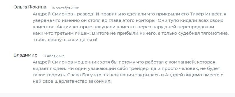 Андрей Смирнов отзывы