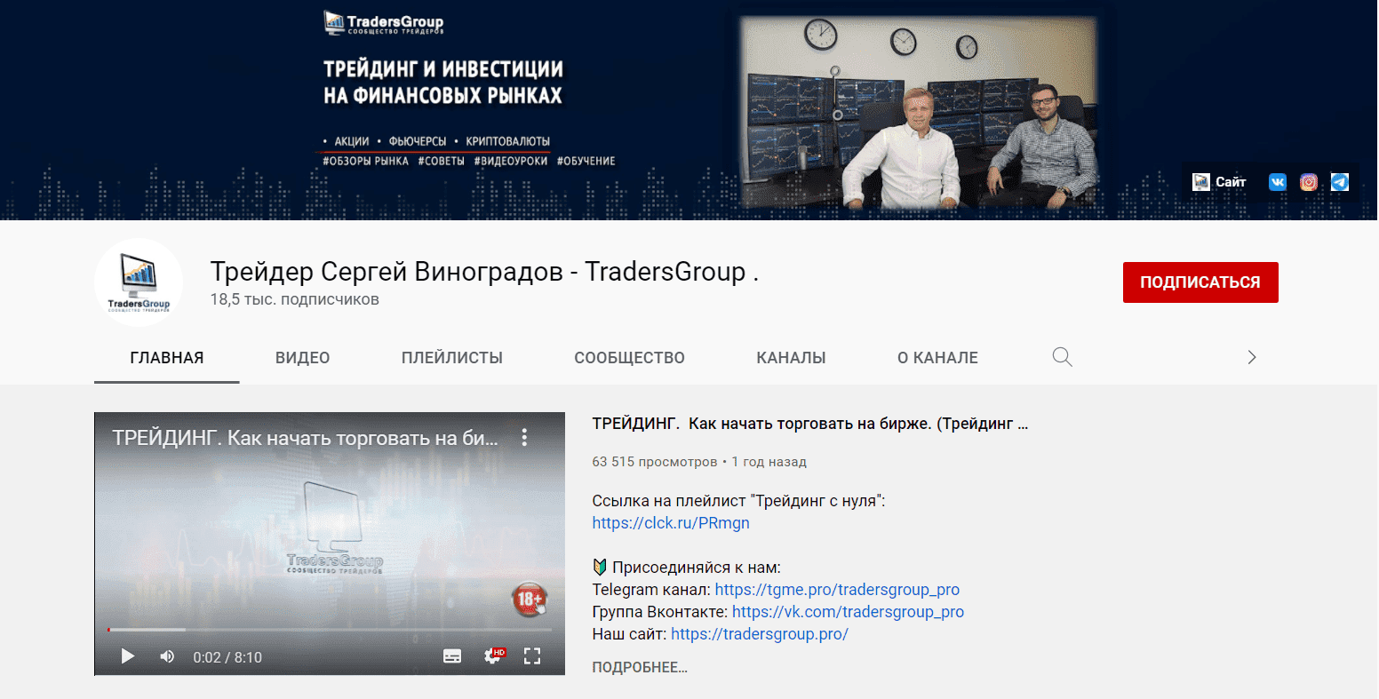 Ютуб-канал трейдера Сергея Виноградова
