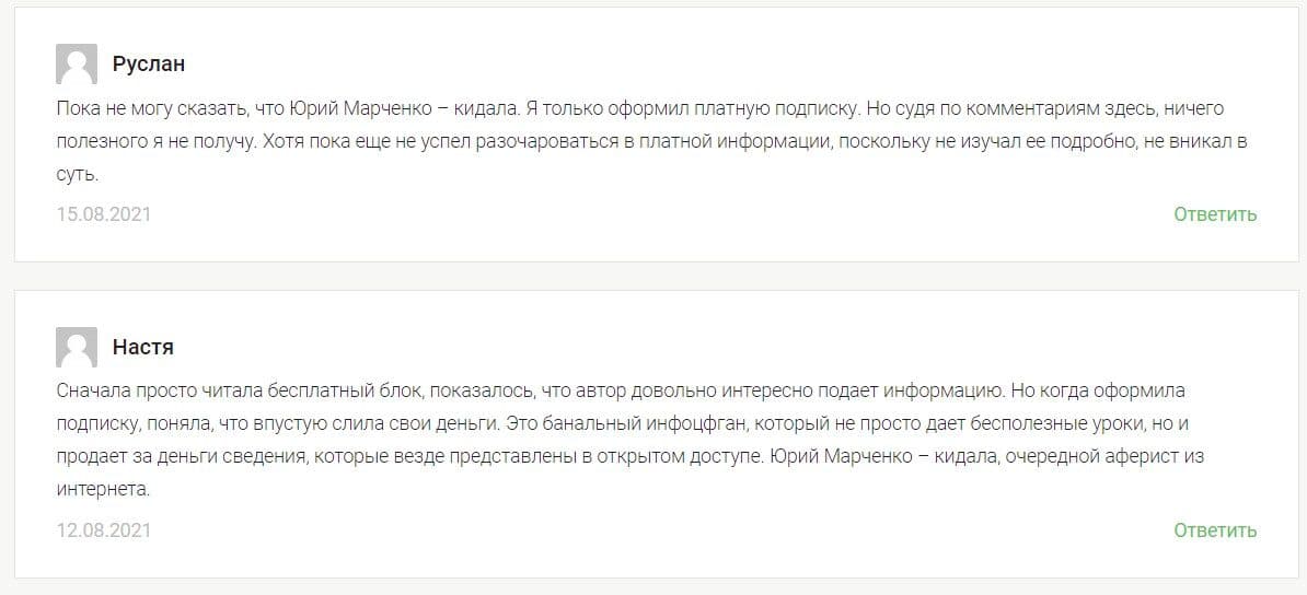 Отзывы 2021 о трейдере Юрии Марченко