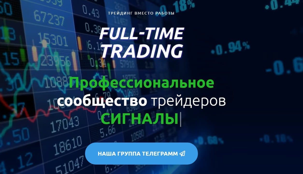 Full Time Trading – онлайн-сообщество трейдеров