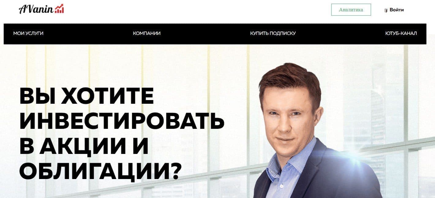 Сайт аналитика Андрея Ванина