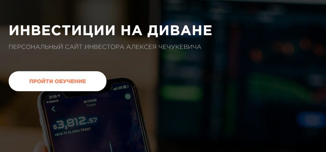 Инвестиции на диване персональный сайт Алексея Чечукевича