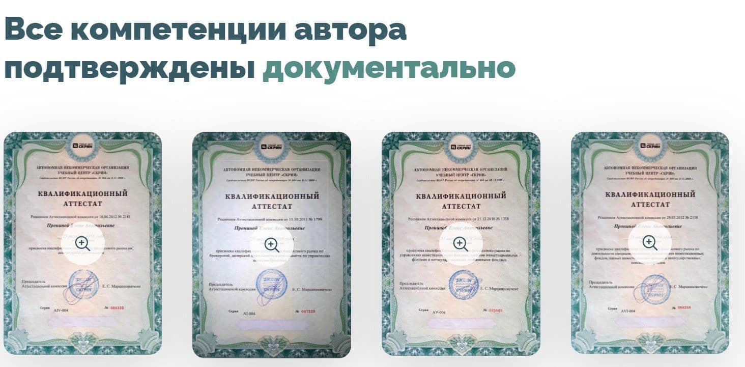 Квалификационные сертификаты Елены Прониной