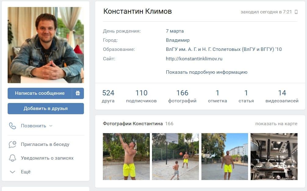 Личная страница в ВК Константина Климова