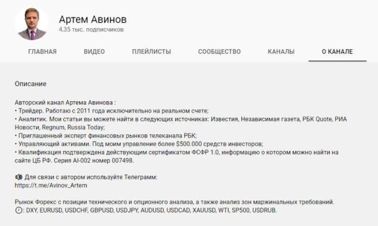 Описание ютуб канала Артема Авинова