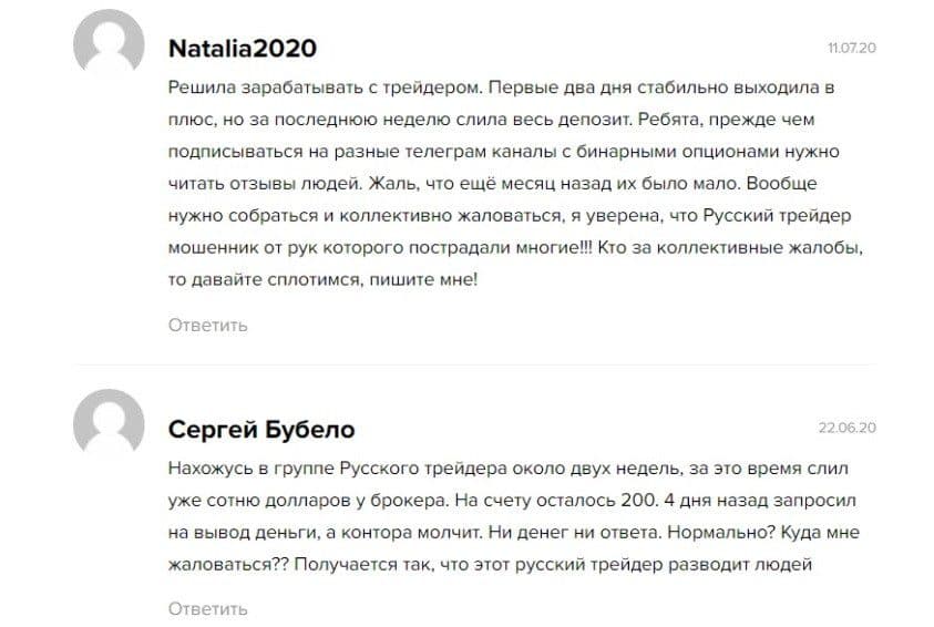 Отзывы 2021 о трейдере Русский трейдер