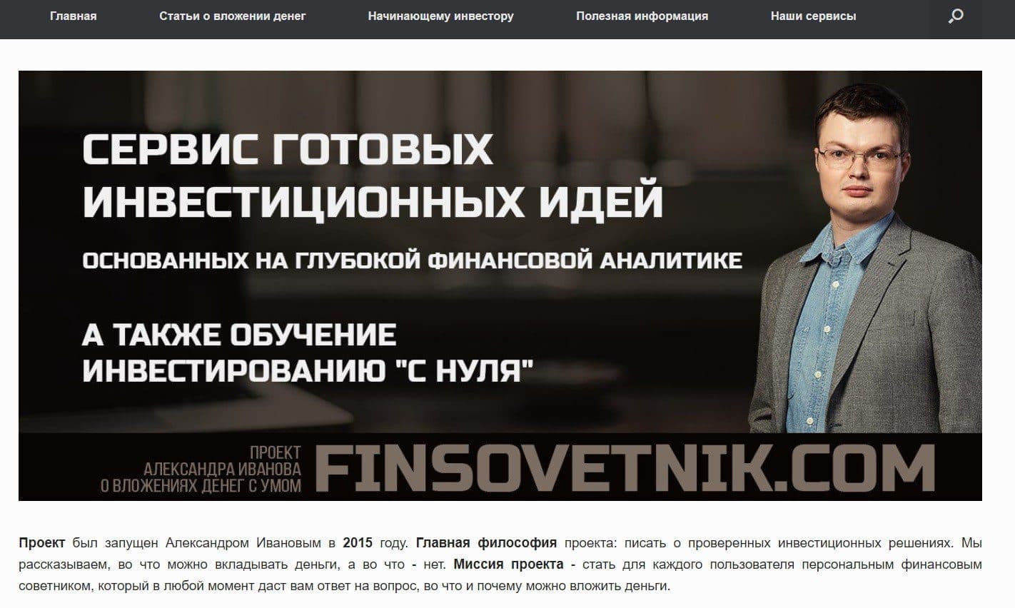 Сайт инвестора Александра Иванова