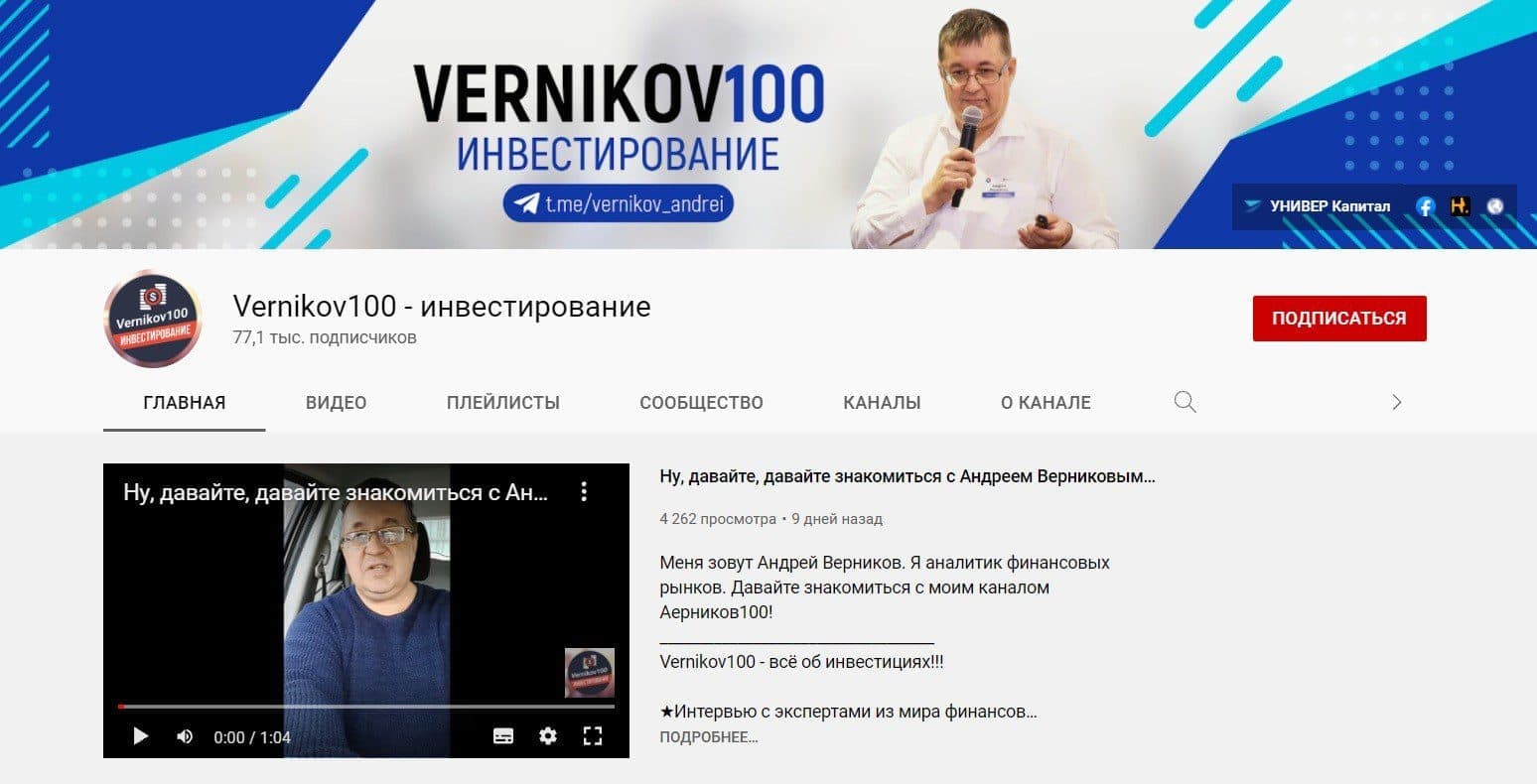 Ютуб-канал Андрея Верникова