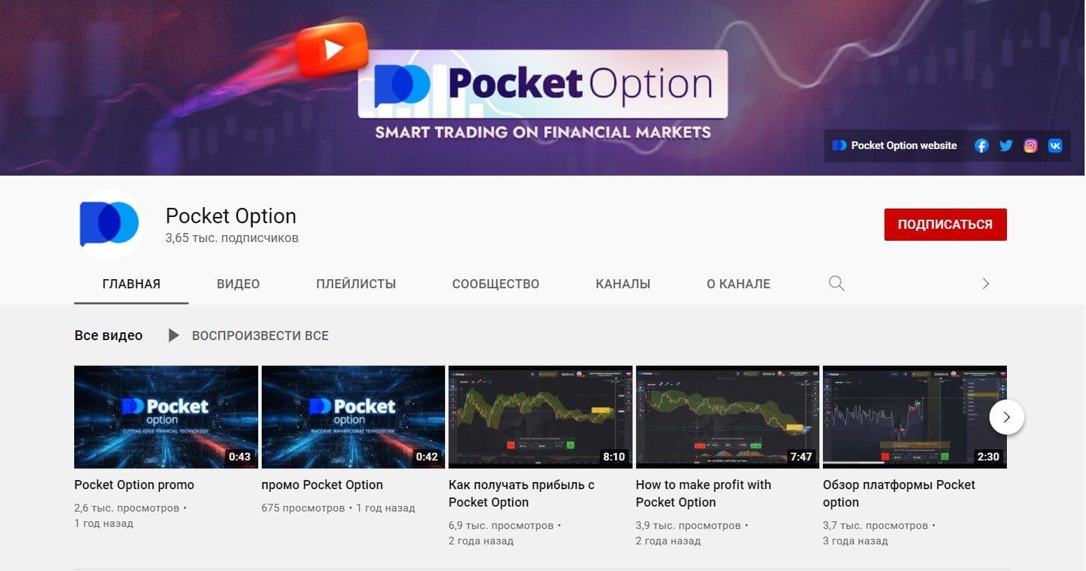Ютуб-канал брокера Pocket Option