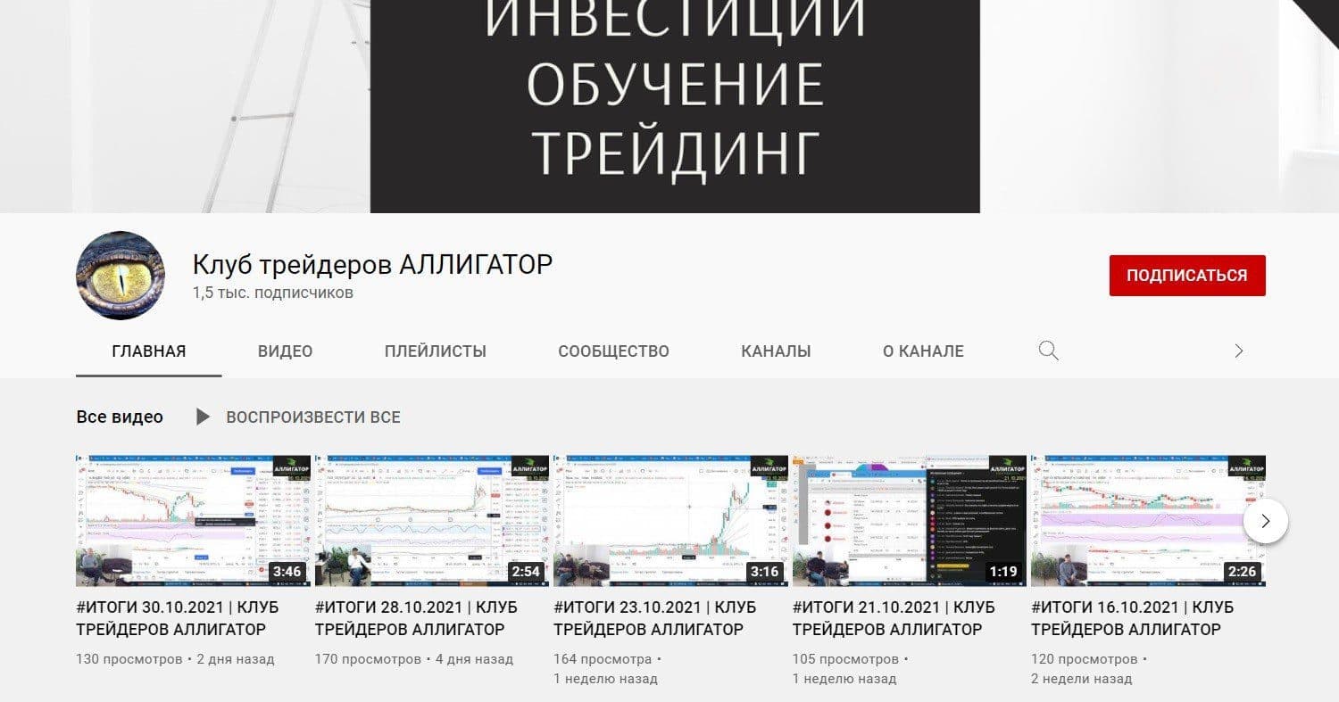 Ютуб канал Клуба Аллигатор трейдера Василия Боева