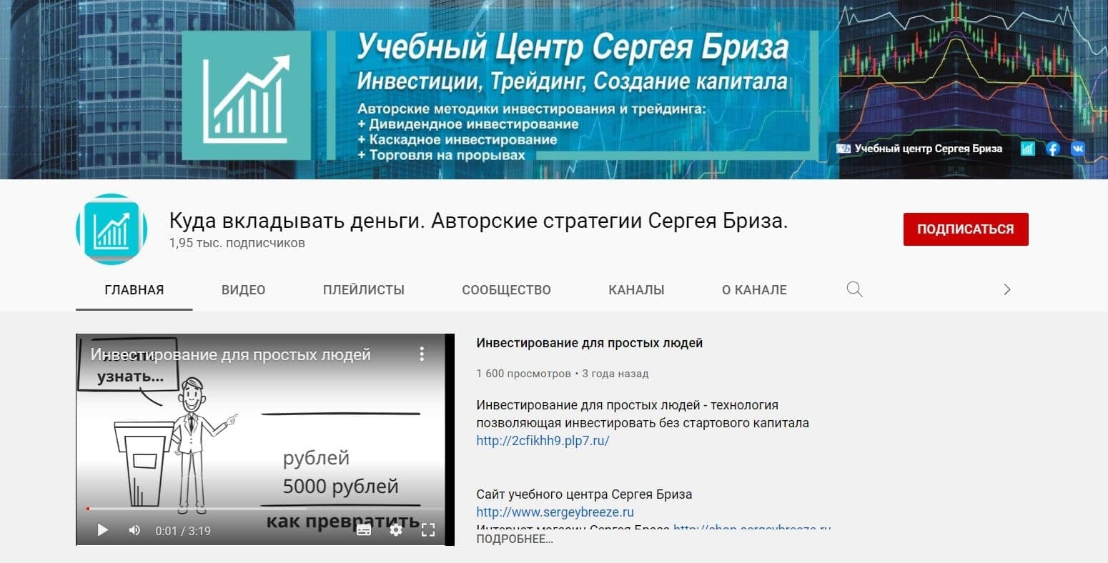 Ютуб канал Сергея Бриза