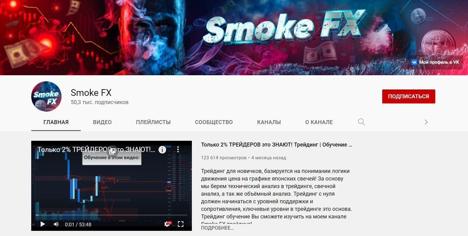 Ютуб канал Smoke Fx