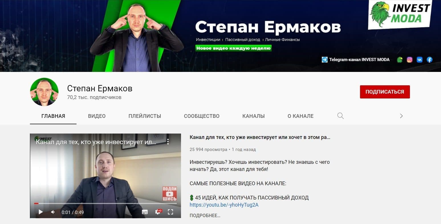 Ютуб канал Степана Ермакова