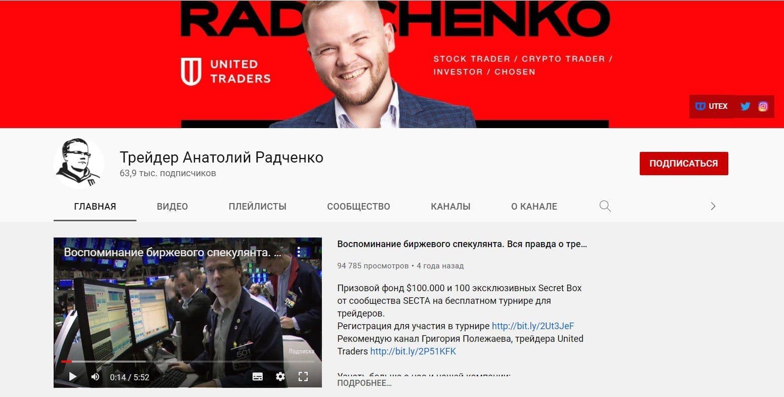 Ютуб-канал трейдера Анатолия Радченка