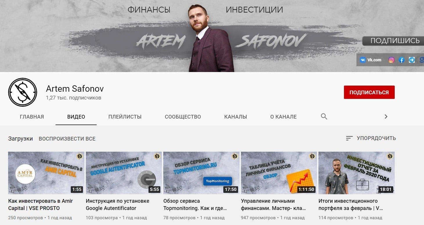 Ютуб-канал трейдера Артема Сафонова
