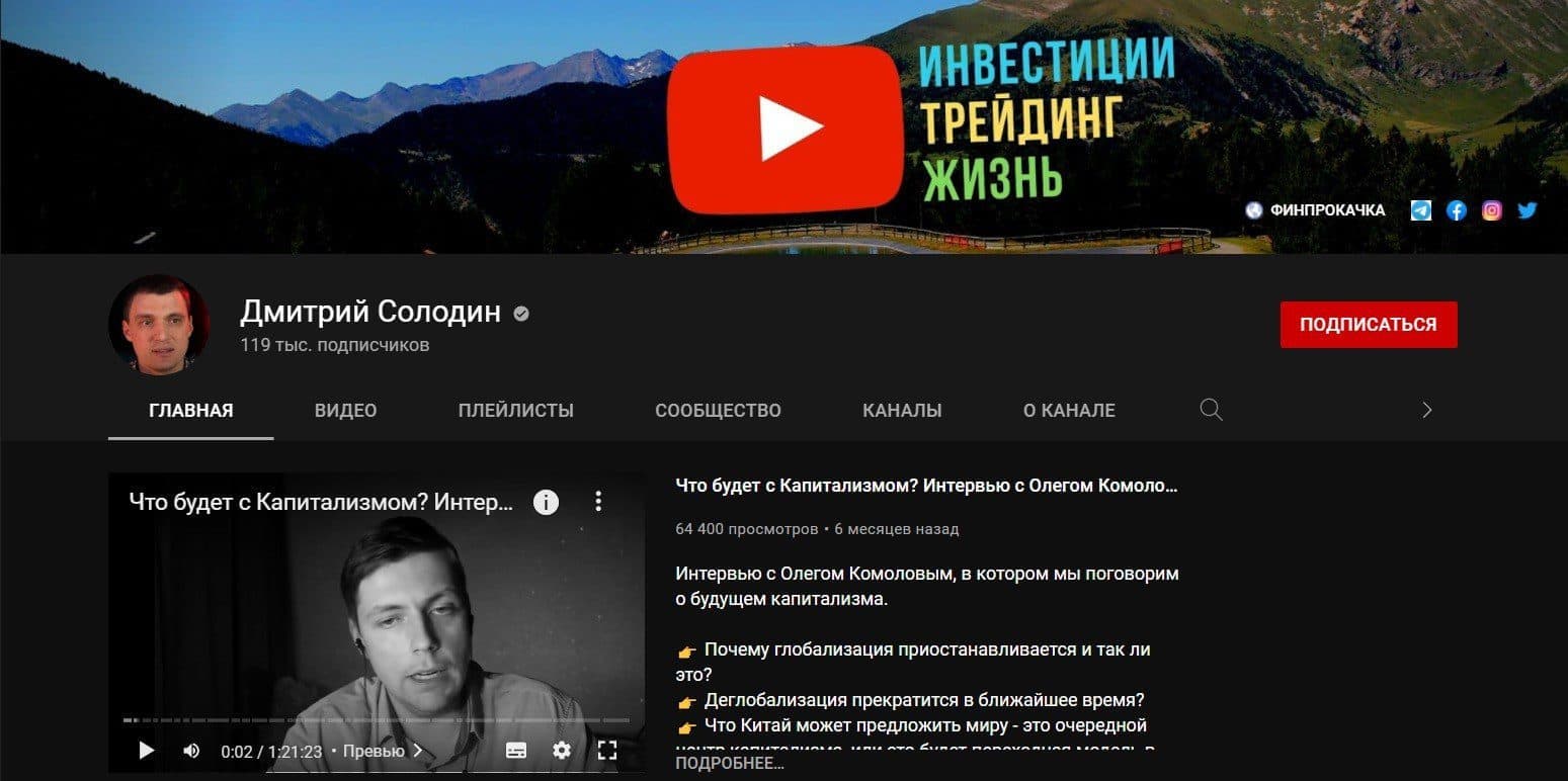 Ютуб-канал трейдера Дмитрия Солодина