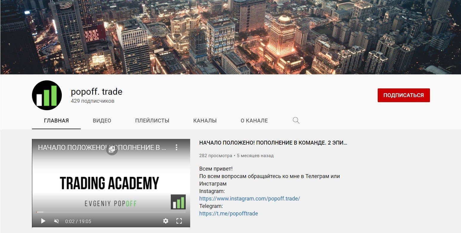 Ютуб-канал трейдера Евгения Попова