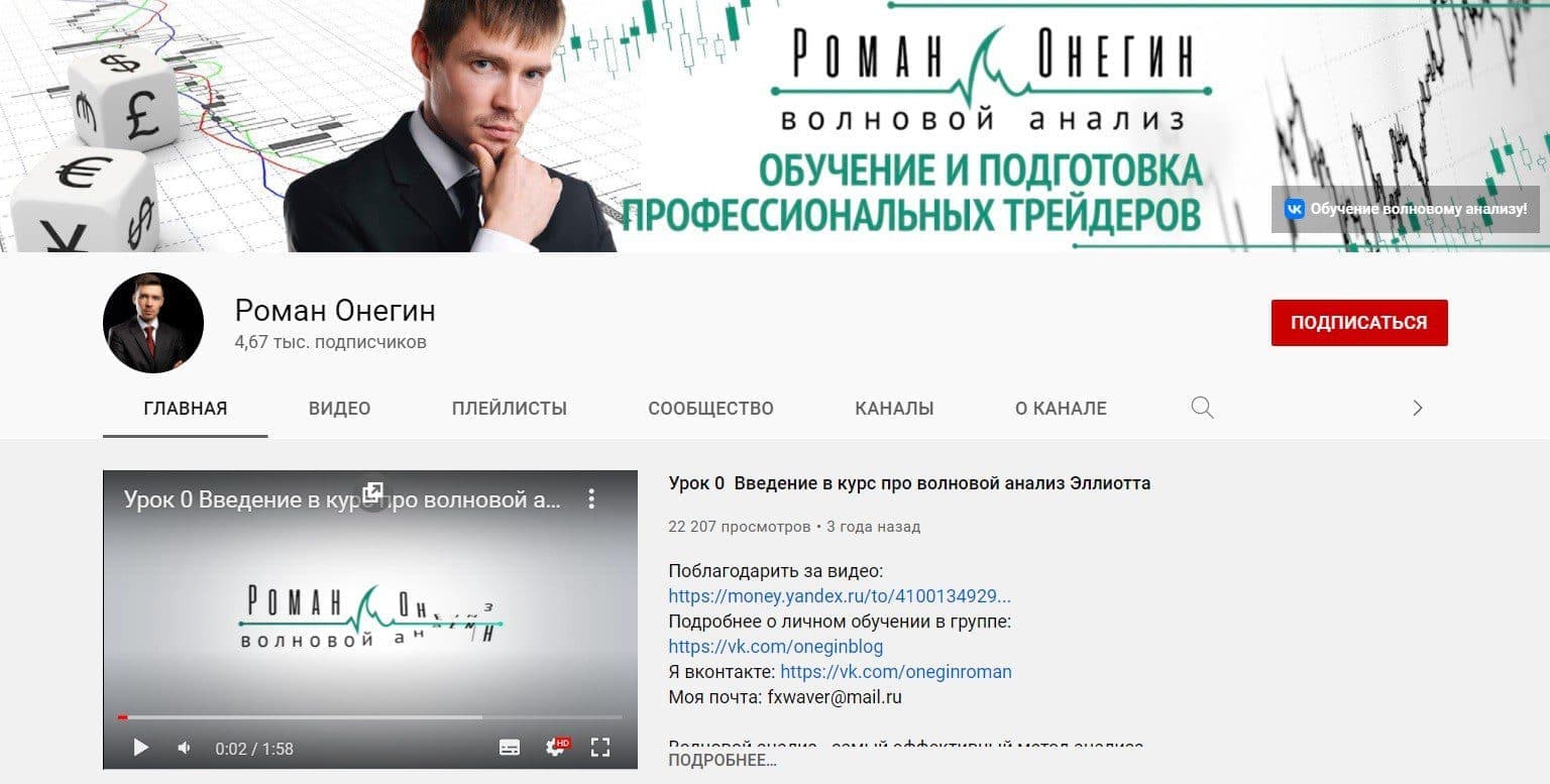 Ютуб-канал трейдера Романа Онегина