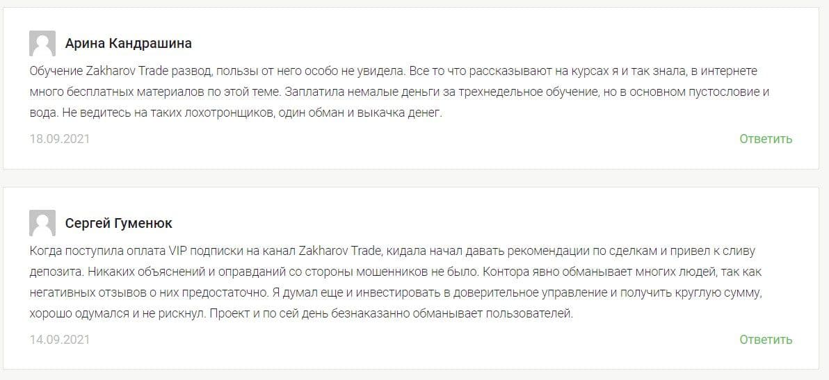 Zakharov Trade отзывы