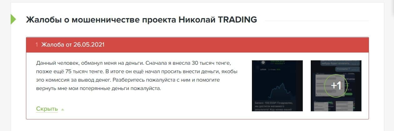 Жалобы на Николай Trading