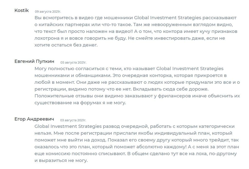Отзывы о Global Investment Strategies