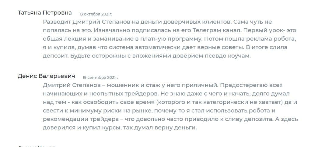 Трейдер Дмитрий Степанов отзывы