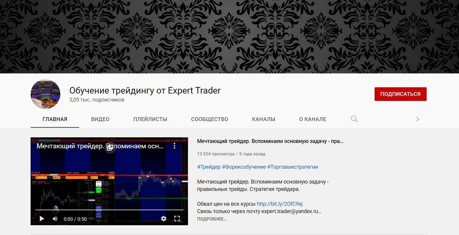 Ютуб канал Expert Trader