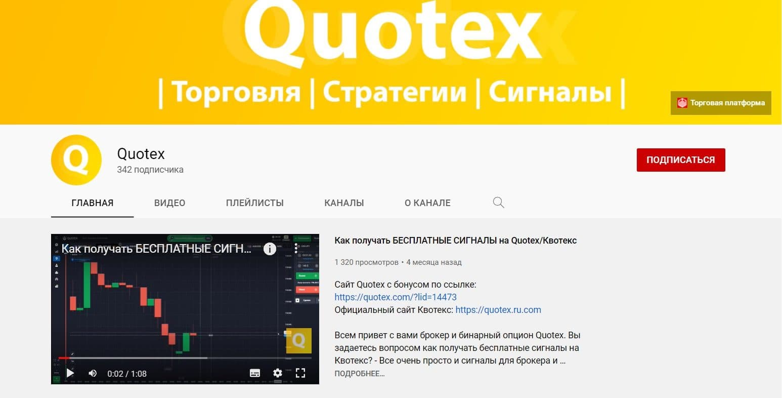 Ютуб канал Quotex