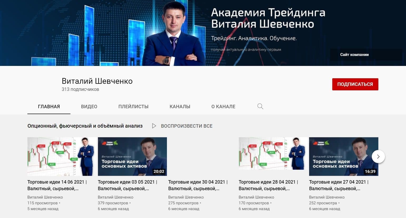 Ютуб канал Виталия Шевченко