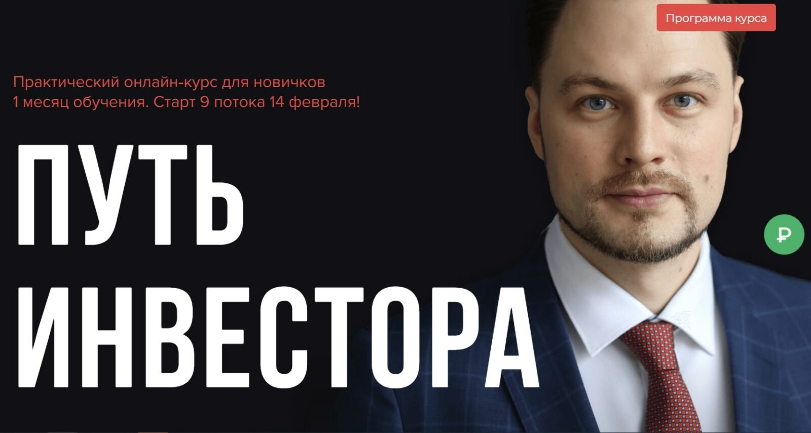 Онлайн курс Путь Инвестора Никиты Куценко