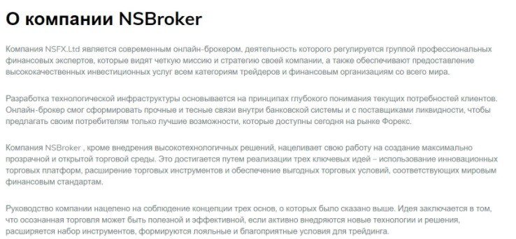 Отзывы про брокера Nsbroker com